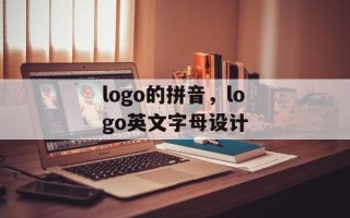 logo的拼音，logo英文字母设计