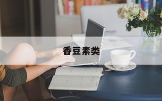 香豆素类