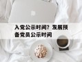 入党公示时间？发展预备党员公示时间