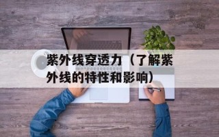 紫外线穿透力（了解紫外线的特性和影响）