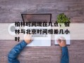柏林时间现在几点，柏林与北京时间相差几小时