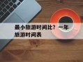 最小旅游时间比？一年旅游时间表
