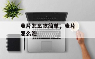 麦片怎么吃简单，麦片怎么泡