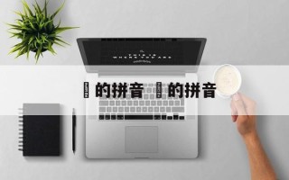 訚的拼音 瞓的拼音