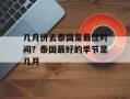 几月份去泰国是最佳时间？泰国最好的季节是几月