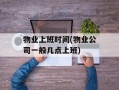 物业上班时间(物业公司一般几点上班)