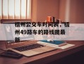 梧州公交车时间表，梧州49路车的路线图最新