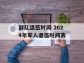 部队退伍时间 2024年军人退伍时间表
