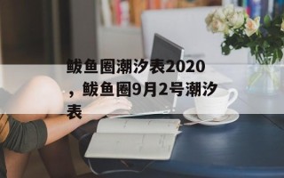 鲅鱼圈潮汐表2020，鲅鱼圈9月2号潮汐表