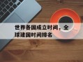 世界各国成立时间，全球建国时间排名