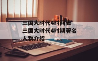 三国大时代4时间表 三国大时代4时期著名人物介绍