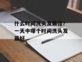 什么时间洗头发最佳？一天中哪个时间洗头发最好