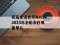 历届全运会举办时间，2025年全运会在哪里举办