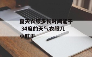夏天衣服多长时间能干 34度的天气衣服几小时干