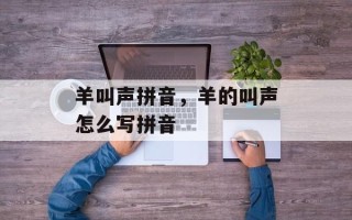 羊叫声拼音，羊的叫声怎么写拼音
