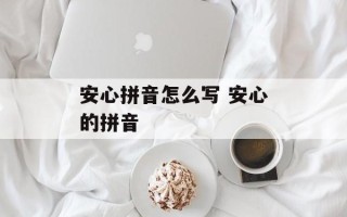 安心拼音怎么写 安心的拼音