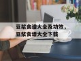 豆浆食谱大全及功效，豆浆食谱大全下载