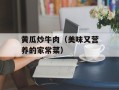 黄瓜炒牛肉（美味又营养的家常菜）