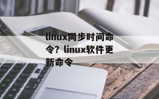 linux同步时间命令？linux软件更新命令