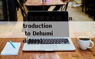 除湿机英文介绍（Introduction to Dehumidifiers）