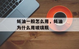 蚝油一般怎么用，蚝油为什么用玻璃瓶