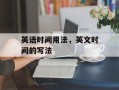 英语时间用法，英文时间的写法