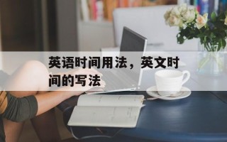 英语时间用法，英文时间的写法