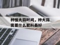 种植大蒜时间，种大蒜需要什么肥料最好