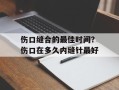 伤口缝合的最佳时间？伤口在多久内缝针最好
