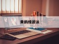 黄鹤楼游泳