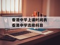 香港中学上课时间表 香港中学选修科目