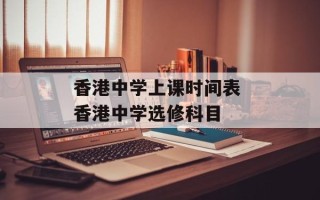 香港中学上课时间表 香港中学选修科目