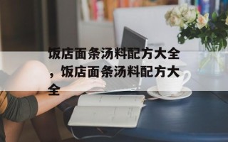 饭店面条汤料配方大全，饭店面条汤料配方大全