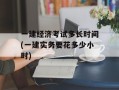 一建经济考试多长时间(一建实务要花多少小时)