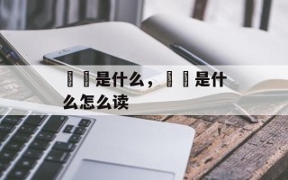 蒟蒻是什么，蒟蒻是什么怎么读