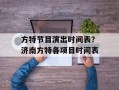 方特节目演出时间表？济南方特各项目时间表
