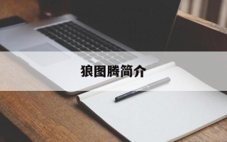 狼图腾简介