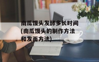 南瓜馒头发酵多长时间(南瓜馒头的制作方法和发面方法)