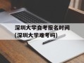 深圳大学自考报名时间(深圳大学难考吗)