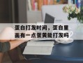 蛋白打发时间，蛋白里面有一点蛋黄能打发吗