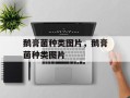 鹅膏菌种类图片，鹅膏菌种类图片