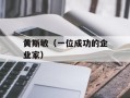 黄斯敏（一位成功的企业家）