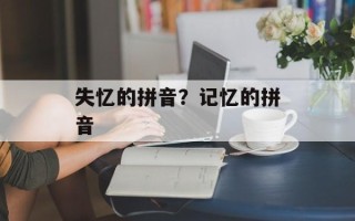 失忆的拼音？记忆的拼音