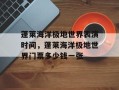蓬莱海洋极地世界表演时间，蓬莱海洋极地世界门票多少钱一张