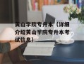 黄山学院专升本（详细介绍黄山学院专升本考试信息）