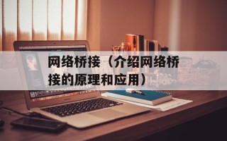 网络桥接（介绍网络桥接的原理和应用）
