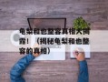 龟梨和也整容真相大揭露！（揭秘龟梨和也整容的真相）