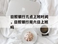 日照银行几点上班时间，日照银行周六日上班吗