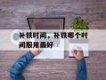 补铁时间，补铁哪个时间服用最好
