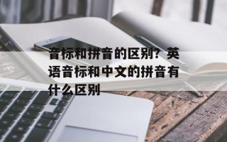 音标和拼音的区别？英语音标和中文的拼音有什么区别